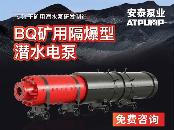旺财28矿用隔爆型潜污水电泵