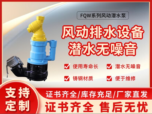 FQW系列旺财28风动
排水设备