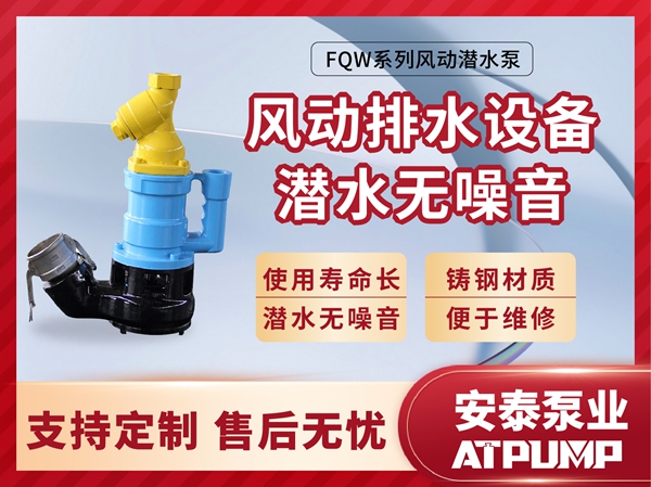 FQW系列旺财28风动
潜水泵