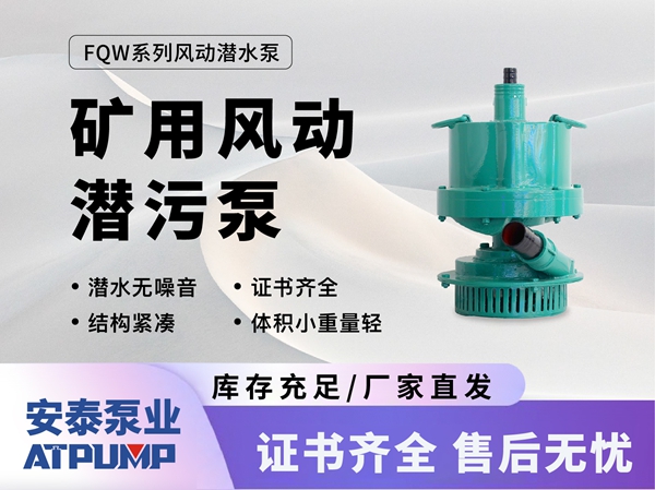 旺财28矿用旺财28风动
潜污泵