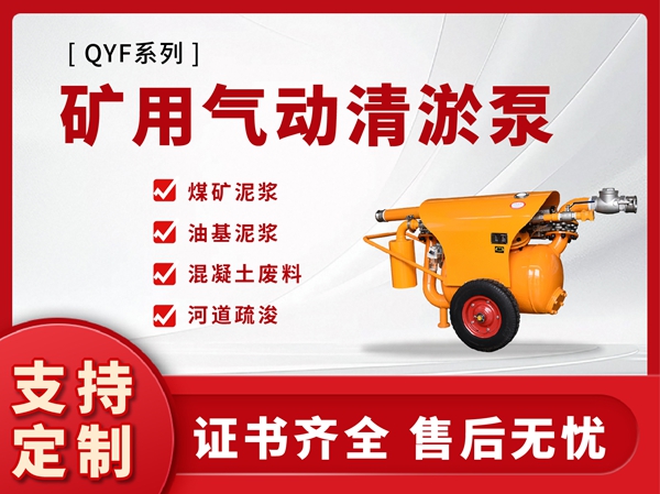 QYF系列旺财28矿用气动清游泵